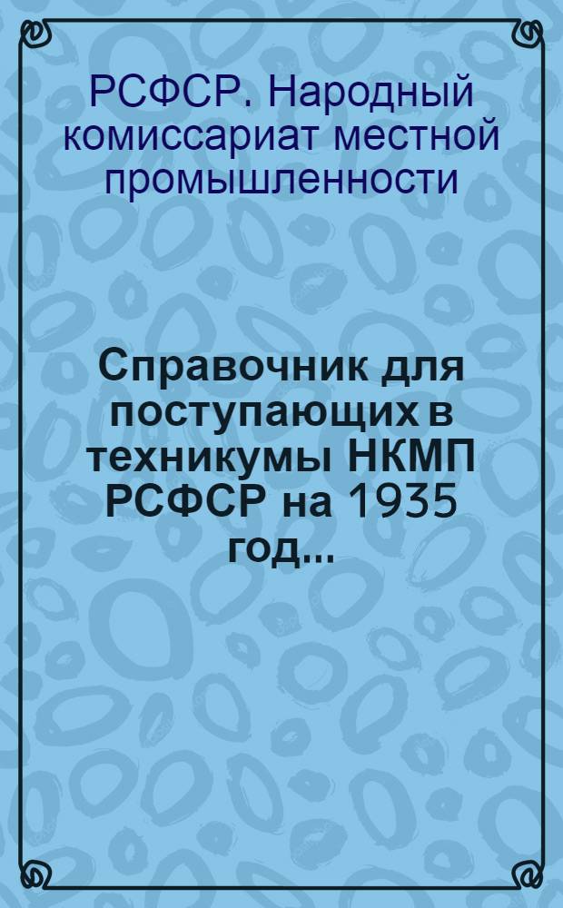 Справочник для поступающих в техникумы НКМП РСФСР на 1935 год ...