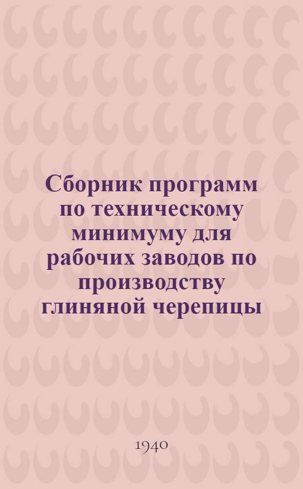 Сборник программ по техническому минимуму для рабочих заводов по производству глиняной черепицы