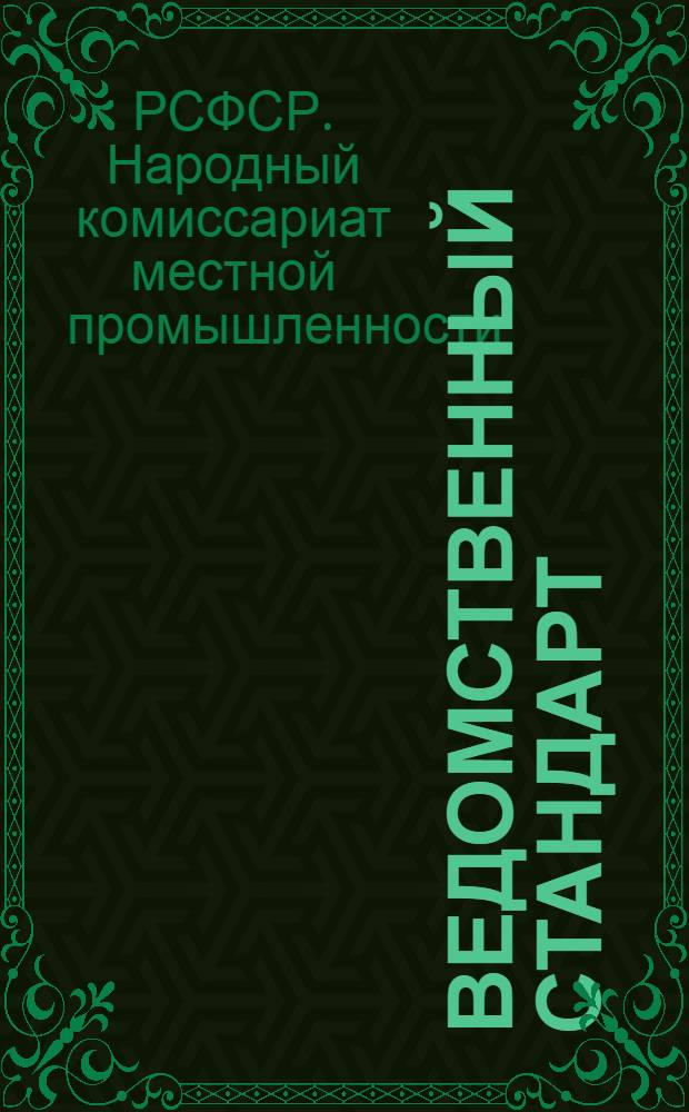 Ведомственный стандарт : Ст. НКМП РСФСР. № 06-