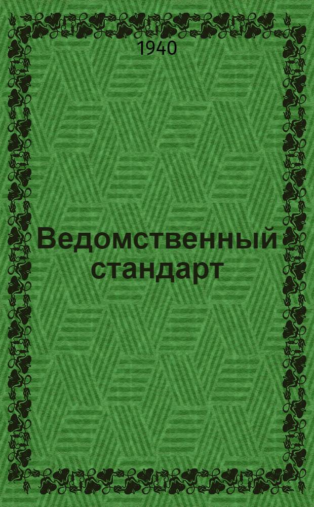 Ведомственный стандарт : Ст. НКМП РСФСР. № 06-. 07 : Зеркала из утолщенного стекла машинной выработки (Фурко) ; Зеркала фигурные на поликах