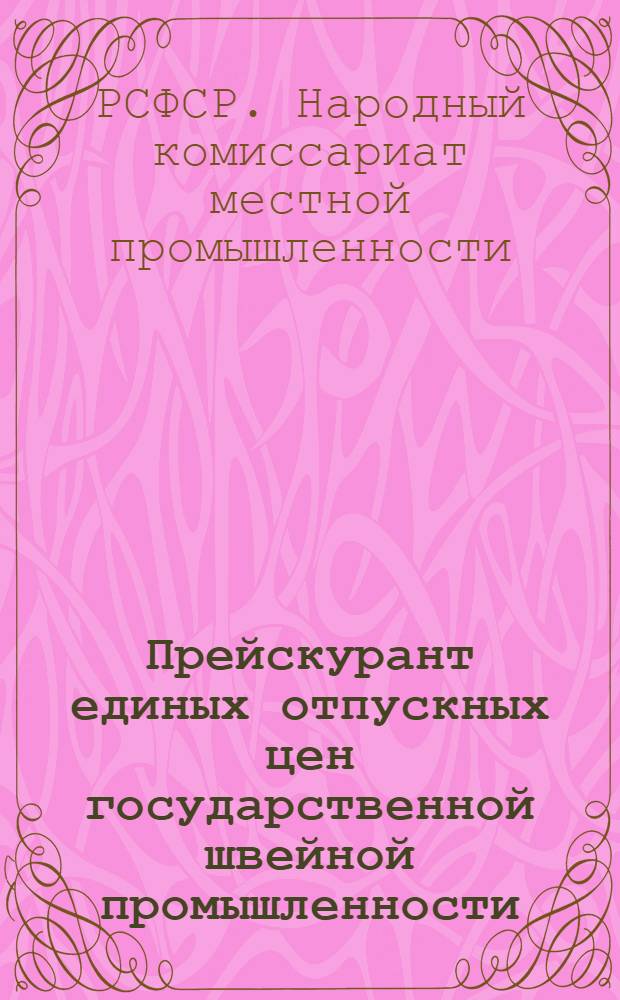 Прейскурант единых отпускных цен государственной швейной промышленности : Ч. 1-