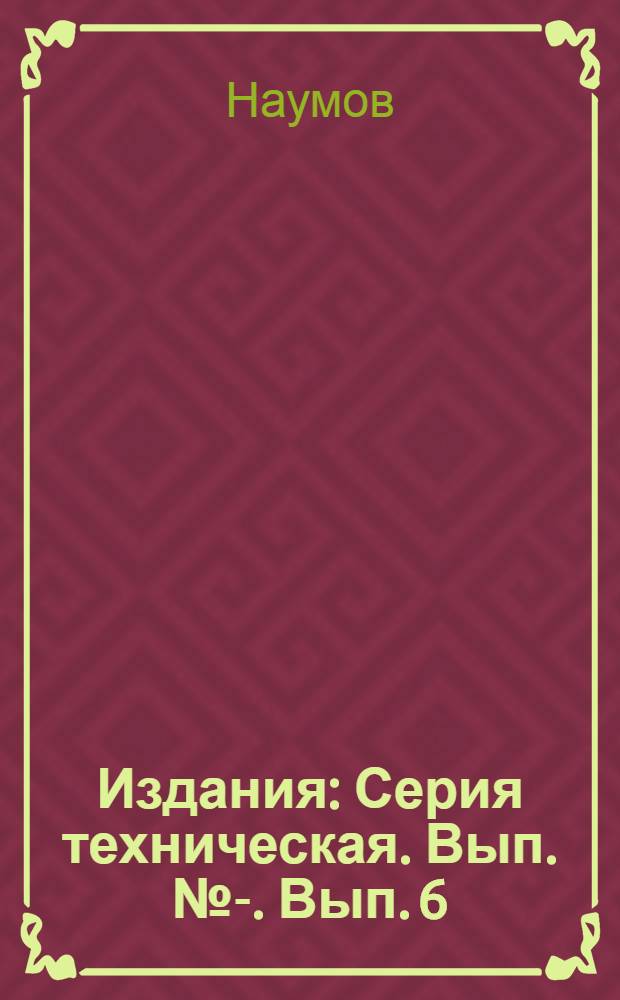 [Издания] : Серия техническая. Вып. № -. Вып. 6 : Инструкция по монтажу прессов сухого прессования кирпича СССМ-583