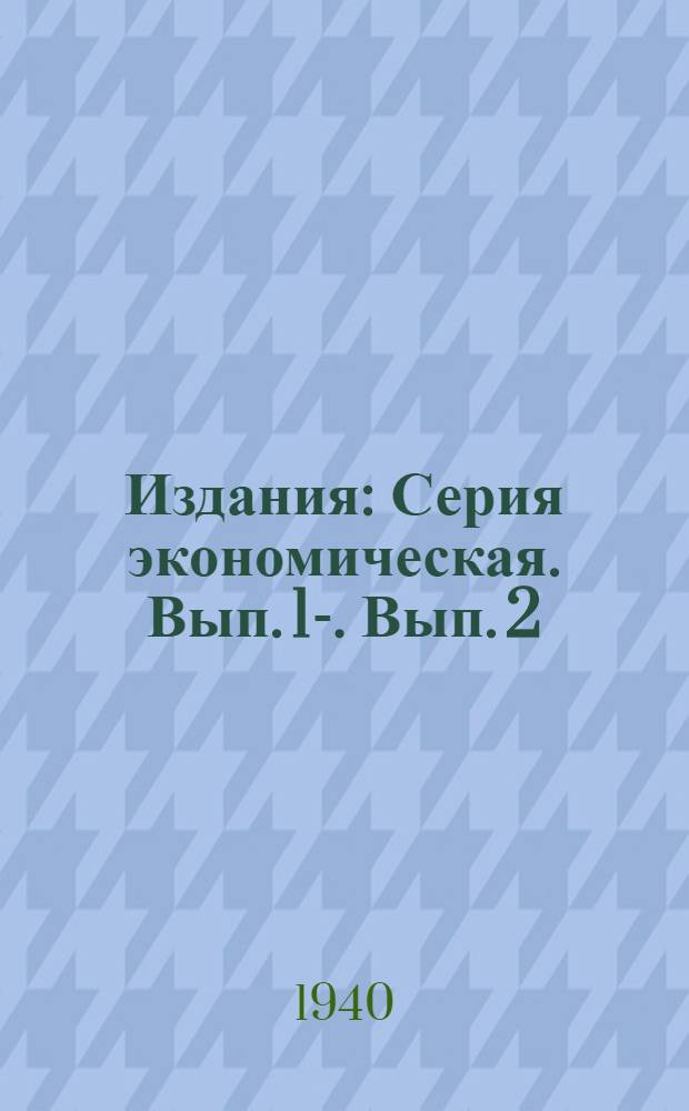 [Издания] : Серия экономическая. Вып. 1-. Вып. 2 : Об итогах деятельности областной (краевой АССР) промышленности строительных материалов системы НКПСМ РСФСР за 1939 год