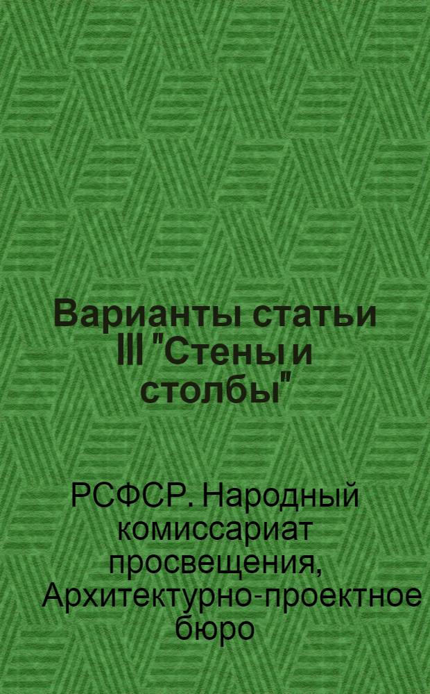 Варианты статьи III "Стены и столбы" : Для 1 теплотехн. района при наружных стенах в 2 ½ кирпича на теплом растворе : Прил. к типовой смете на общестроит. работы по постройке гор. школы на 400 учащихся к типовому проекту № 63 с печным отоплением, разрешенному для строительства в 1937 г