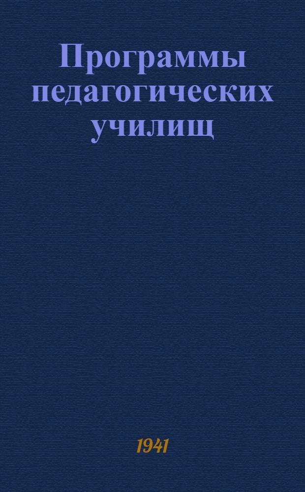 Программы педагогических училищ : Литература