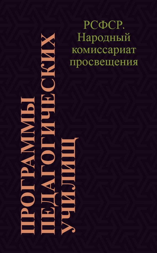 Программы педагогических училищ : Практикум по изготовлению наглядных пособий и овладению проекционной аппаратурой