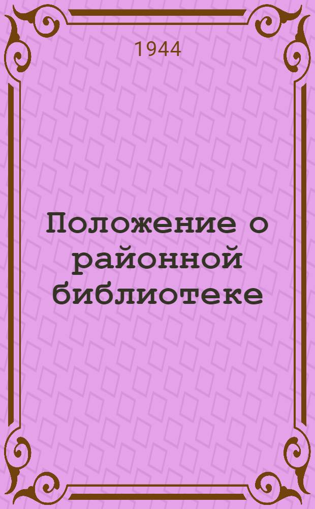 Положение о районной библиотеке : Утв. НКП РСФСР