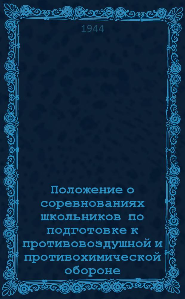 Положение о соревнованиях школьников по подготовке к противовоздушной и противохимической обороне : Утв. НКП РСФСР