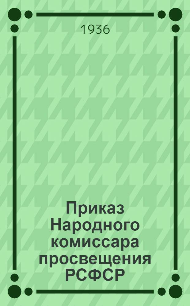Приказ Народного комиссара просвещения РСФСР