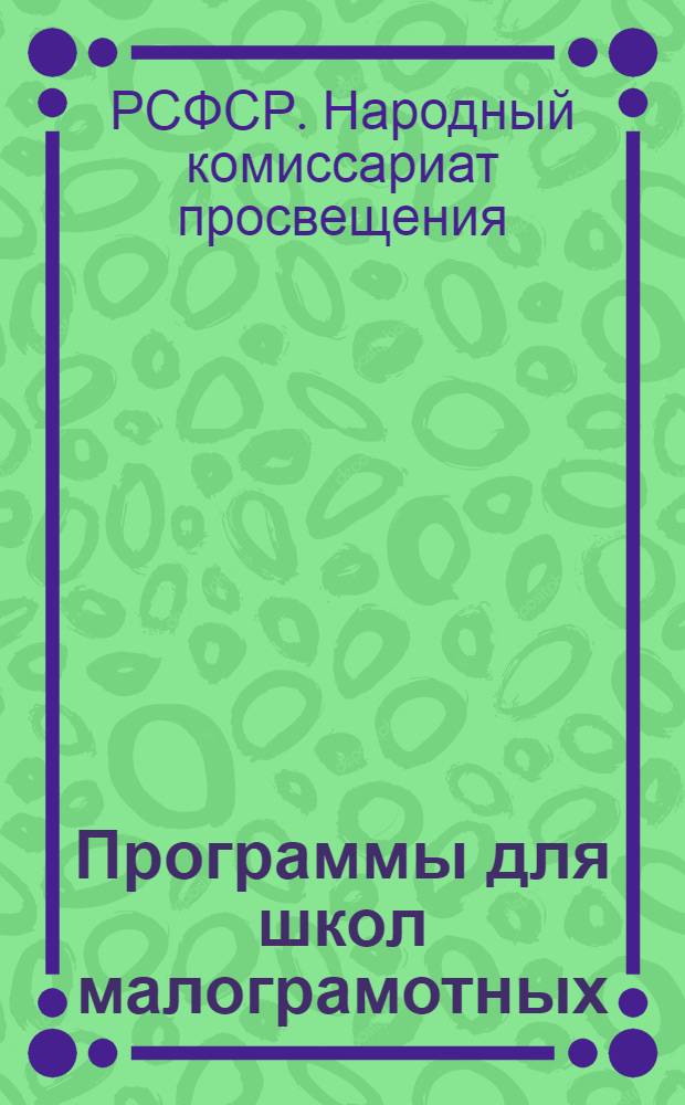 Программы для школ малограмотных : Арифметика. Русский язык. География. Естествознание