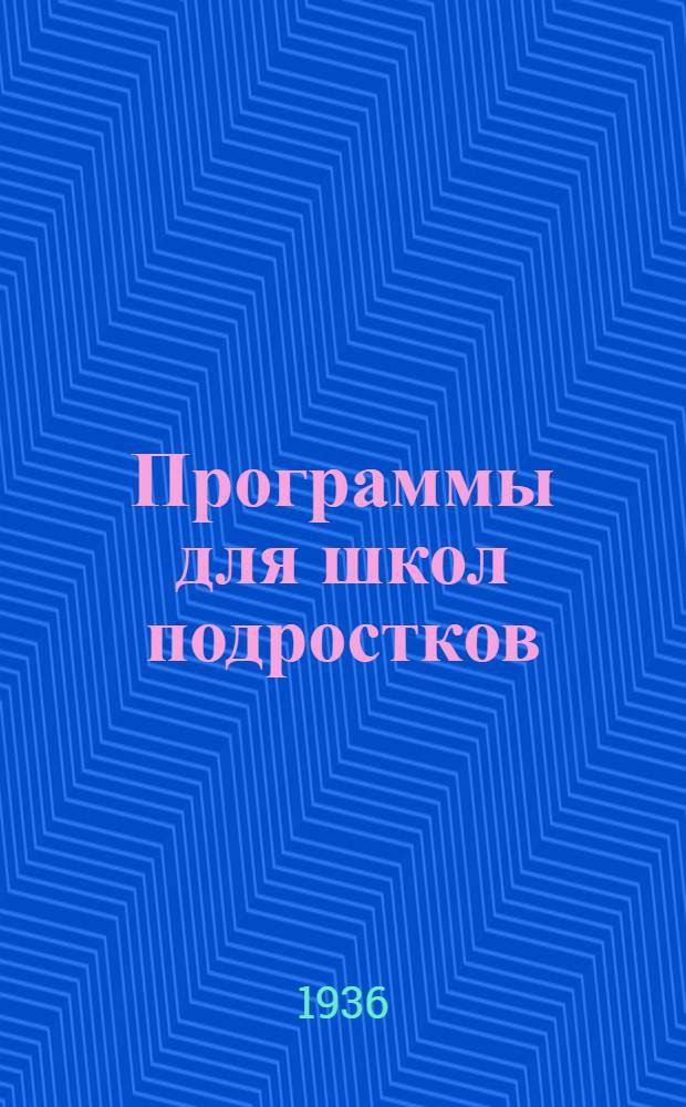 Программы для школ подростков (14-18 лет)