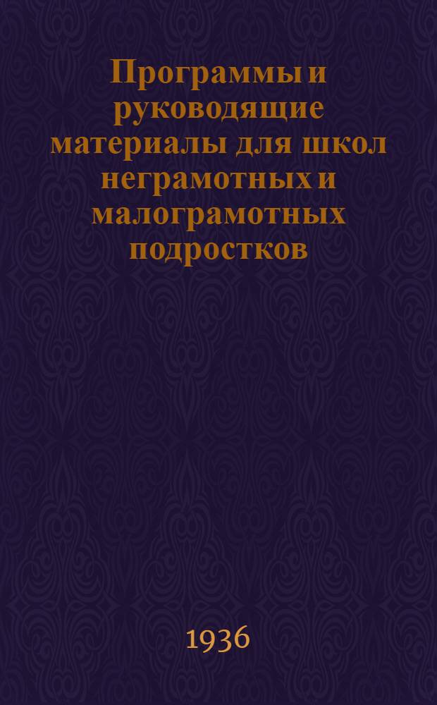 Программы и руководящие материалы для школ неграмотных и малограмотных подростков : (Сборник) : Утв. Наркомпросом РСФСР ..