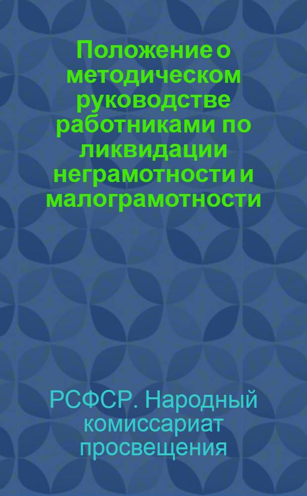 Положение о методическом руководстве работниками по ликвидации неграмотности и малограмотности