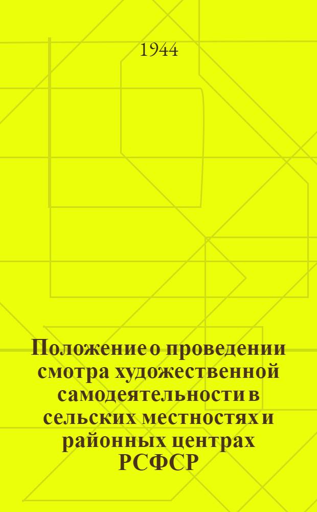 Положение о проведении смотра художественной самодеятельности в сельских местностях и районных центрах РСФСР
