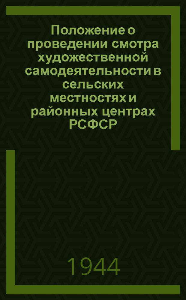 Положение о проведении смотра художественной самодеятельности в сельских местностях и районных центрах РСФСР
