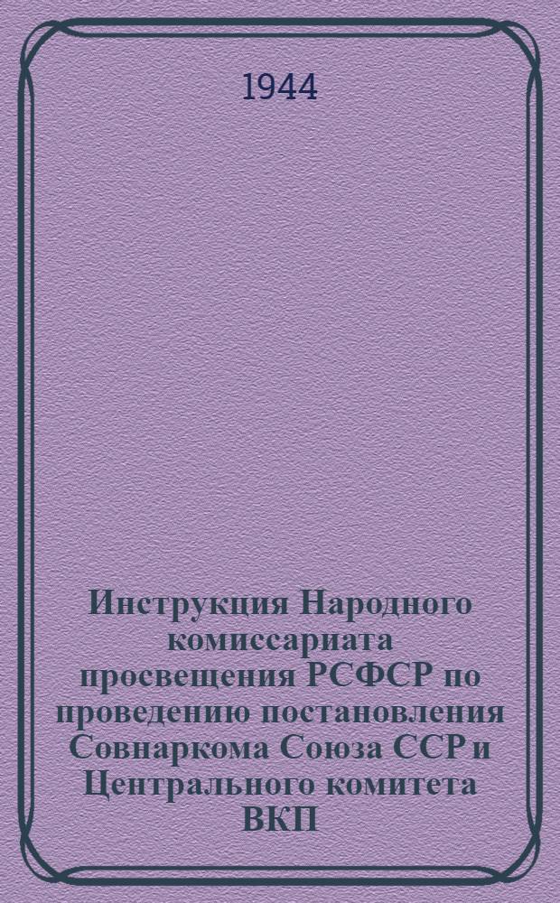 Инструкция Народного комиссариата просвещения РСФСР по проведению постановления Совнаркома Союза ССР и Центрального комитета ВКП(б) от 11-го августа 1943 года № 875 "О повышении заработной платы учителям и другим работникам нач. и сред. школ" : Утв. СНК РСФСР 18/IX 1943 № 788