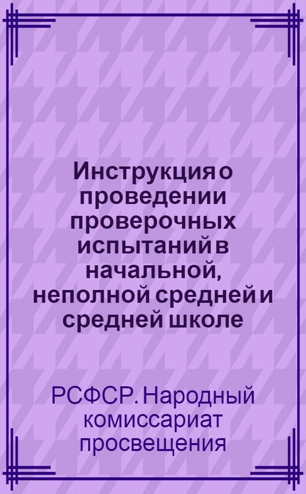 Инструкция о проведении проверочных испытаний в начальной, неполной средней и средней школе