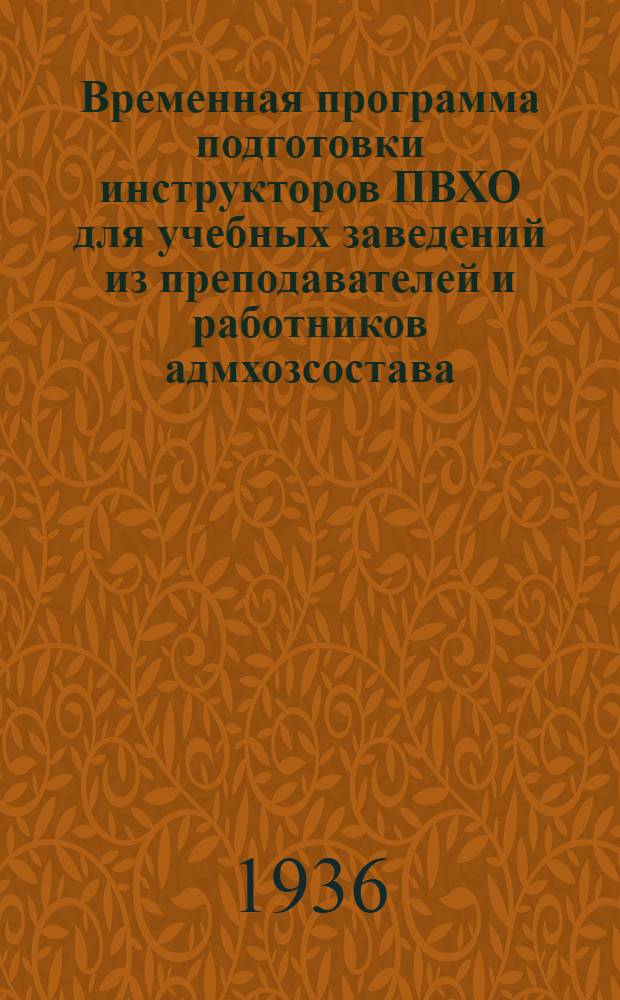 Временная программа подготовки инструкторов ПВХО для учебных заведений из преподавателей и работников адмхозсостава ...