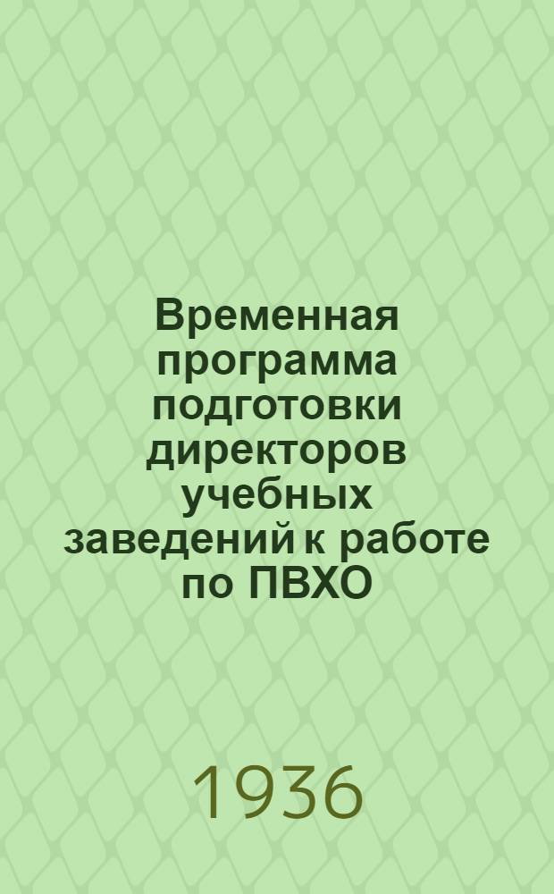 Временная программа подготовки директоров учебных заведений к работе по ПВХО