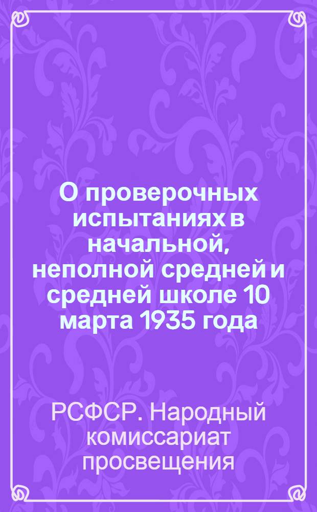 О проверочных испытаниях в начальной, неполной средней и средней школе 10 марта 1935 года, № 196