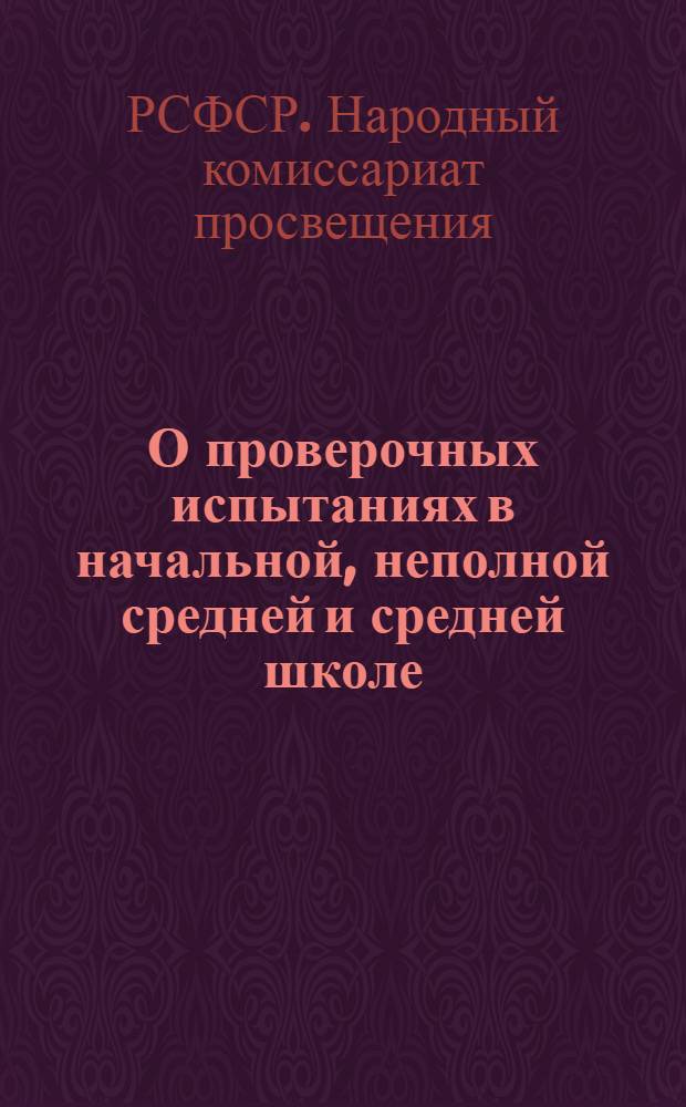 О проверочных испытаниях в начальной, неполной средней и средней школе