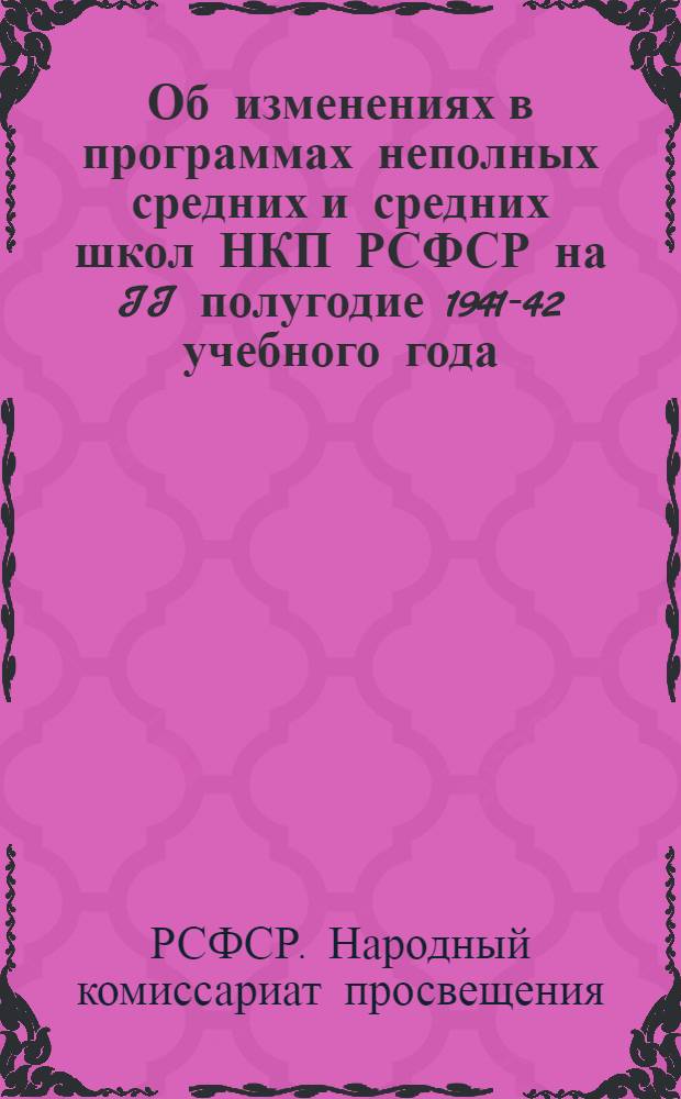 Об изменениях в программах неполных средних и средних школ НКП РСФСР на II полугодие 1941-42 учебного года