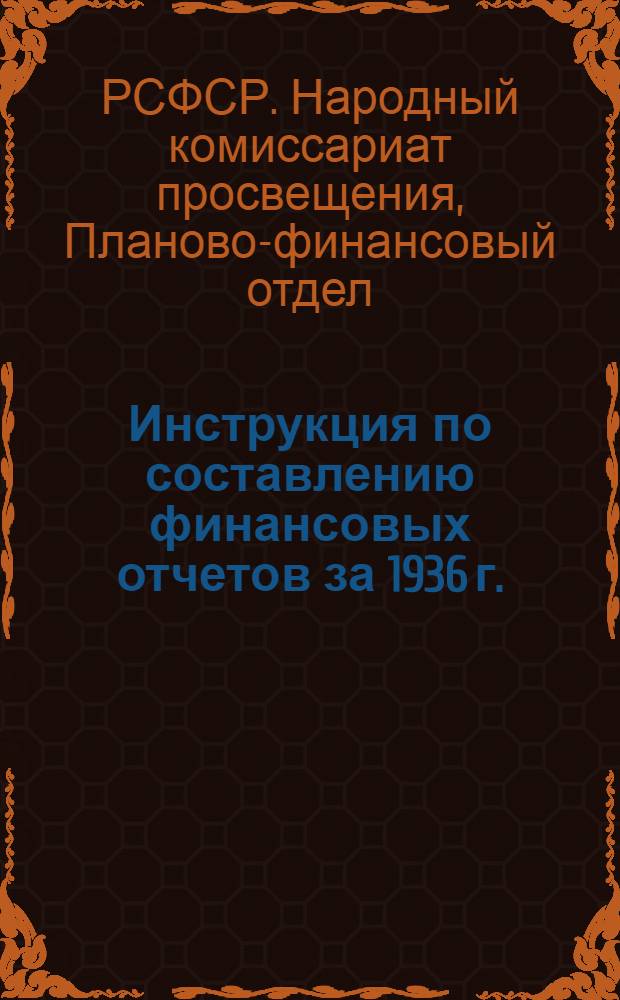 Инструкция по составлению финансовых отчетов за 1936 г.