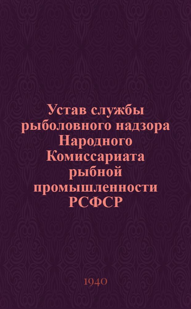 Устав службы рыболовного надзора Народного Комиссариата рыбной промышленности РСФСР