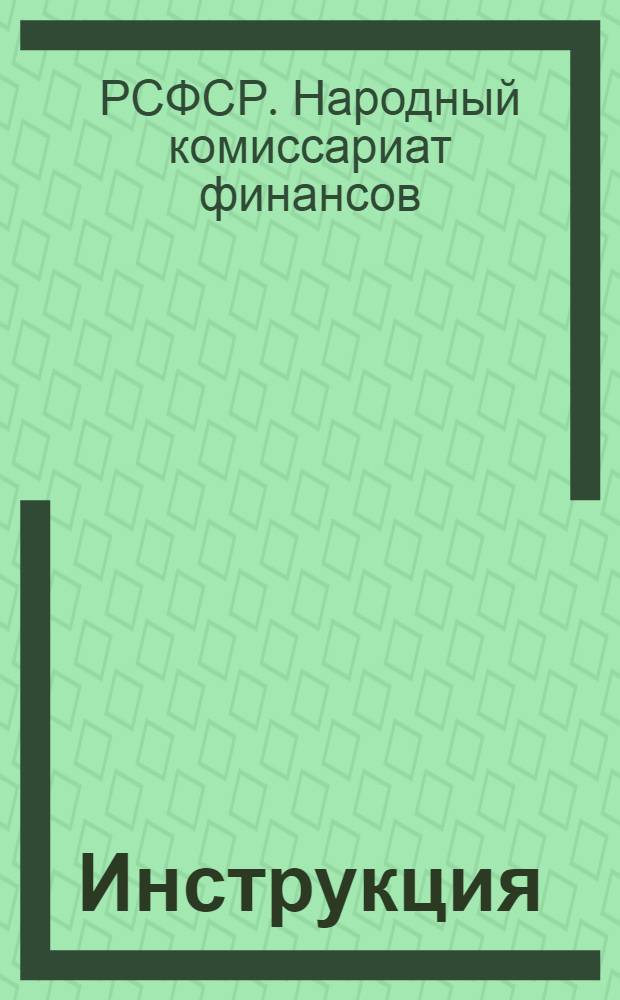 Инструкция (НКФ РСФСР № 5) по исполнению самостоятельных смет учреждений, состоящих на республиканских АССР и местных бюджетах