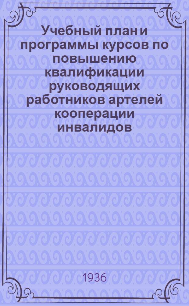 Учебный план и программы курсов по повышению квалификации руководящих работников артелей кооперации инвалидов