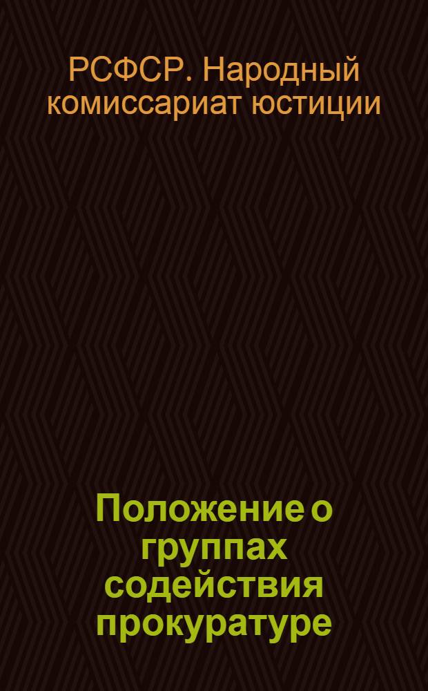 Положение о группах содействия прокуратуре