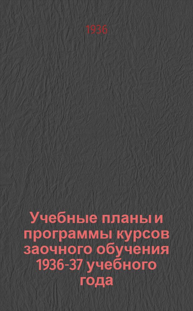 Учебные планы и программы курсов заочного обучения 1936-37 учебного года : Сб. 1-. Сб. 3 : Учебный план и программы курсов по повышению квалификации счетоводов системы кооперации инвалидов