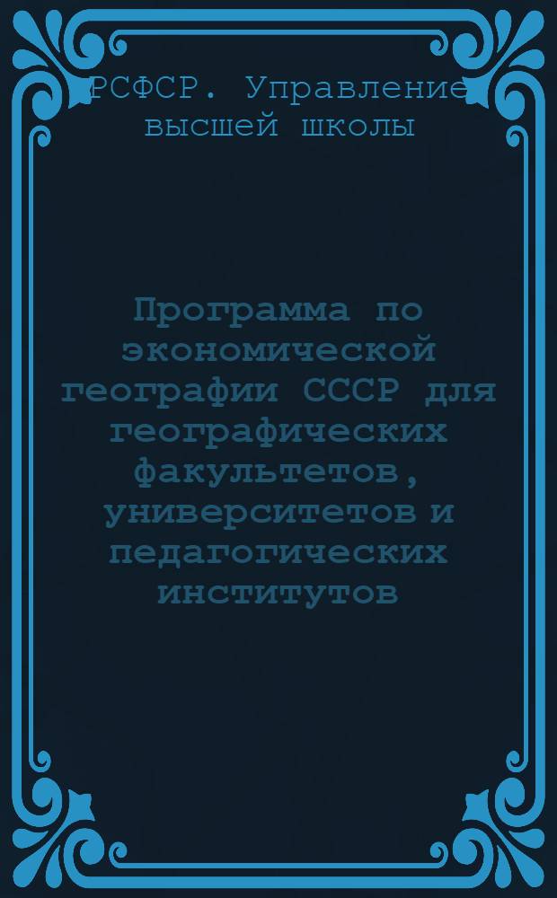 Программа по экономической географии СССР для географических факультетов, университетов и педагогических институтов