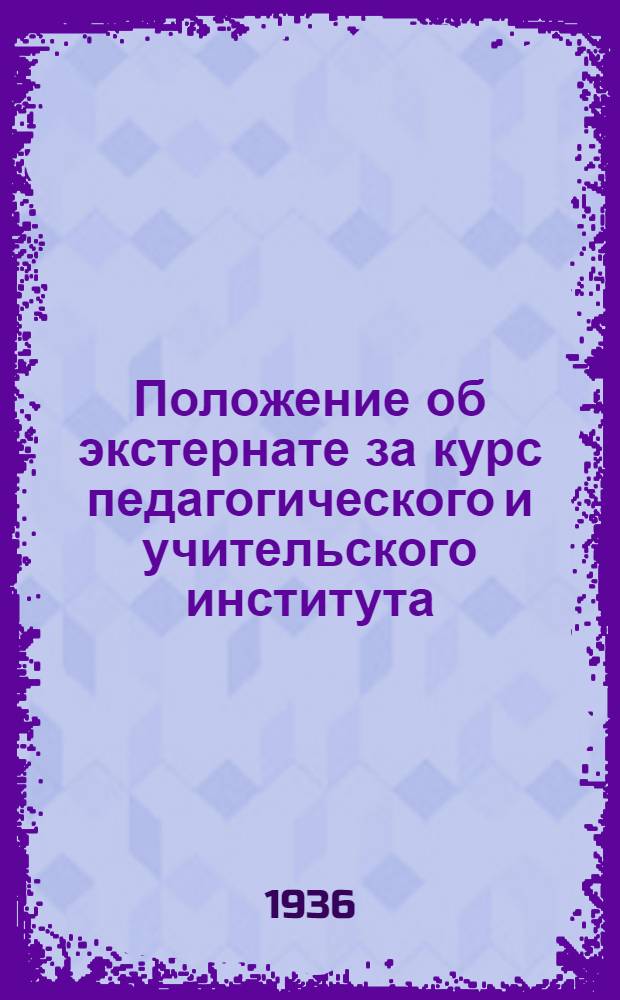 Положение об экстернате за курс педагогического и учительского института