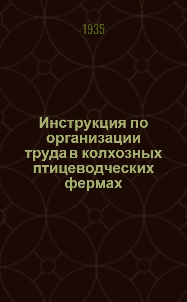 Инструкция по организации труда в колхозных птицеводческих фермах