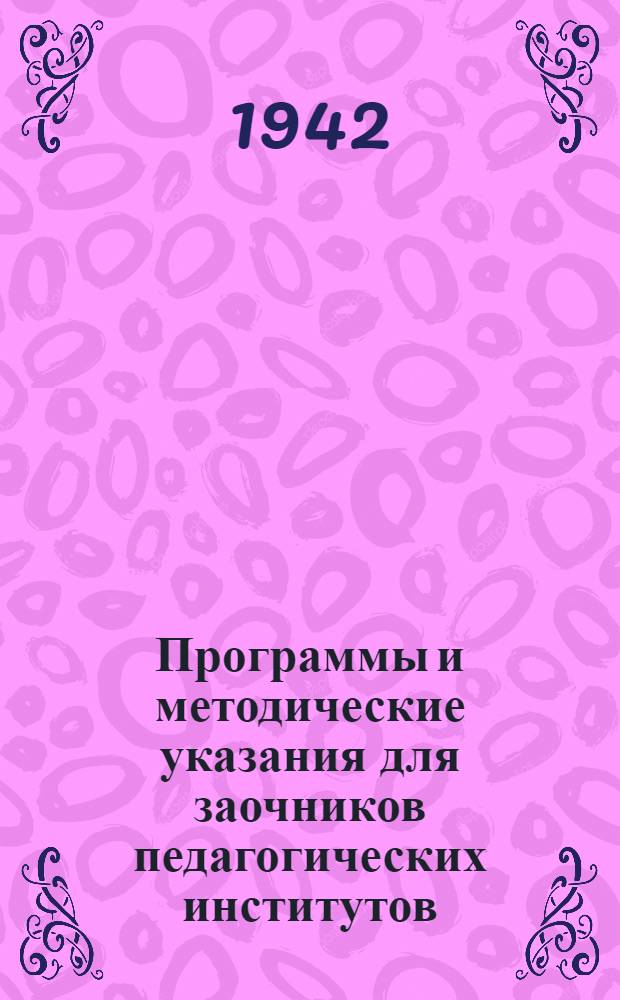 Программы и методические указания для заочников педагогических институтов : Фак-т географический : Утв. ВКВШ при СНК СССР