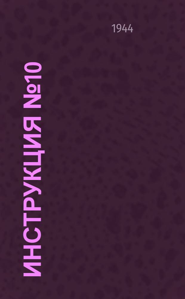 Инструкция № 10/01 по бухгалтерскому оформлению операций, учету и отчетности в отделах по государственному обеспечению и бытовому устройству семей военнослужащих при исполкомах советов депутатов трудящихся : Утв. СНК СССР и Нар. ком. фин. СССР 13-го мая 1943 г.