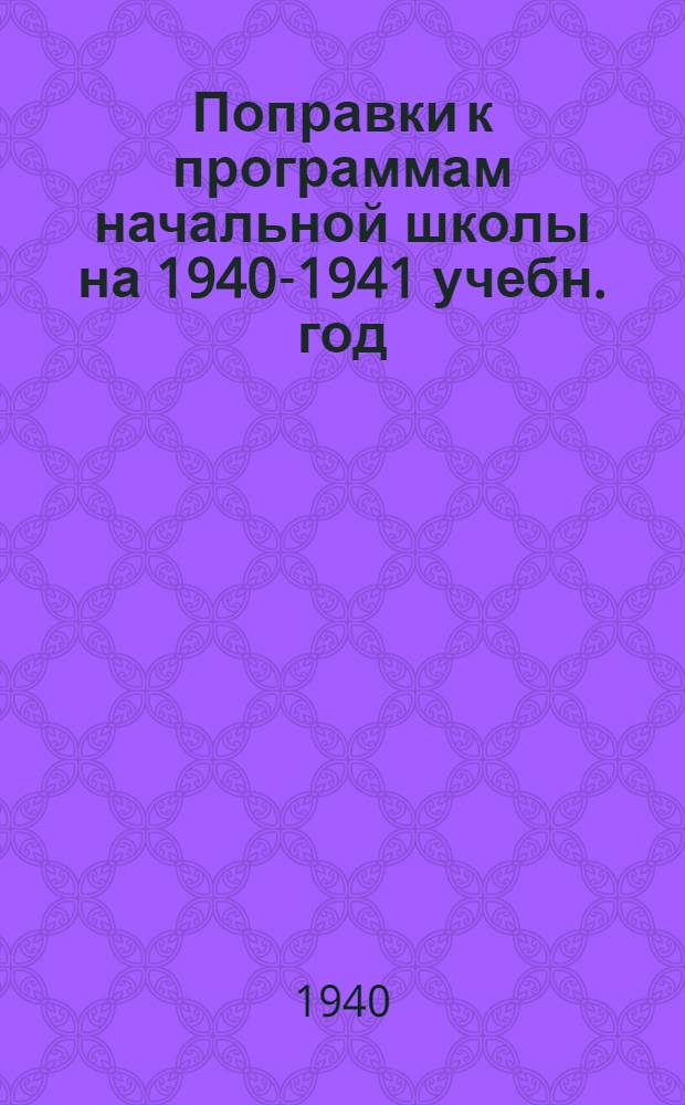 Поправки к программам начальной школы на 1940-1941 учебн. год