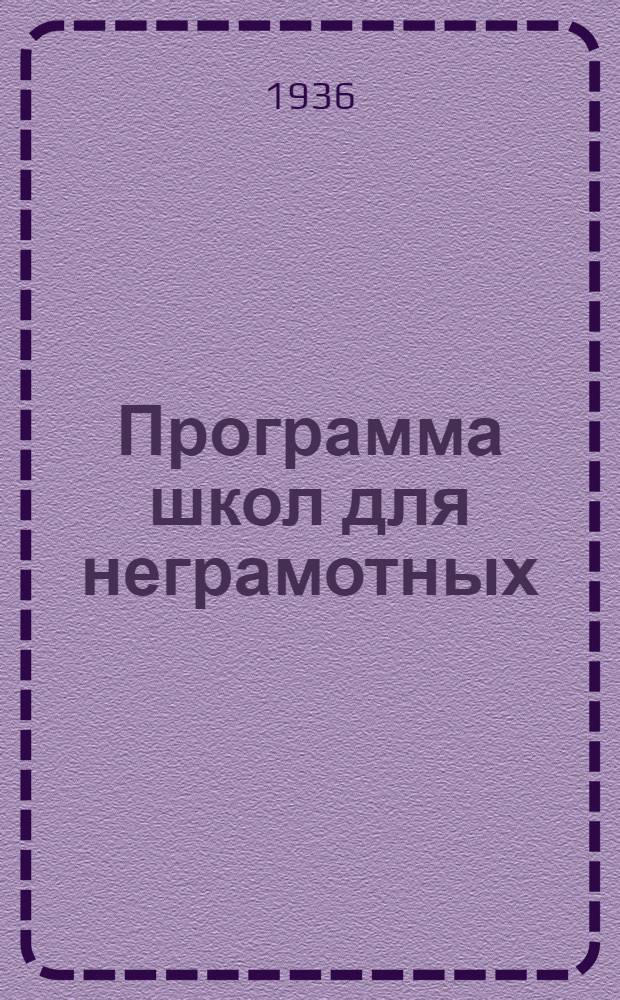 Программа школ для неграмотных : Русский язык. Арифметика