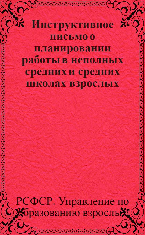 Инструктивное письмо о планировании работы в неполных средних и средних школах взрослых