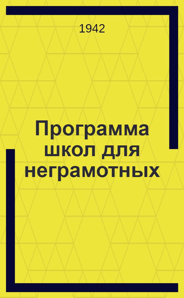 Программа школ для неграмотных : Русский язык. Арифметика