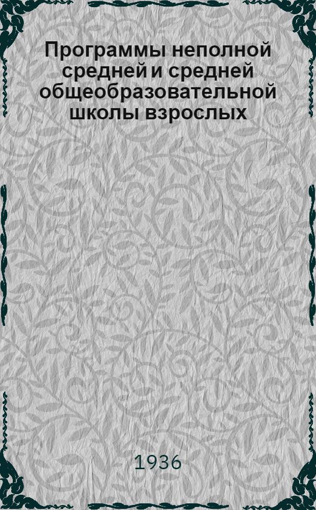 Программы неполной средней и средней общеобразовательной школы взрослых : Ботаника, зоология, анатомия и физиология человека, эволюционное учение