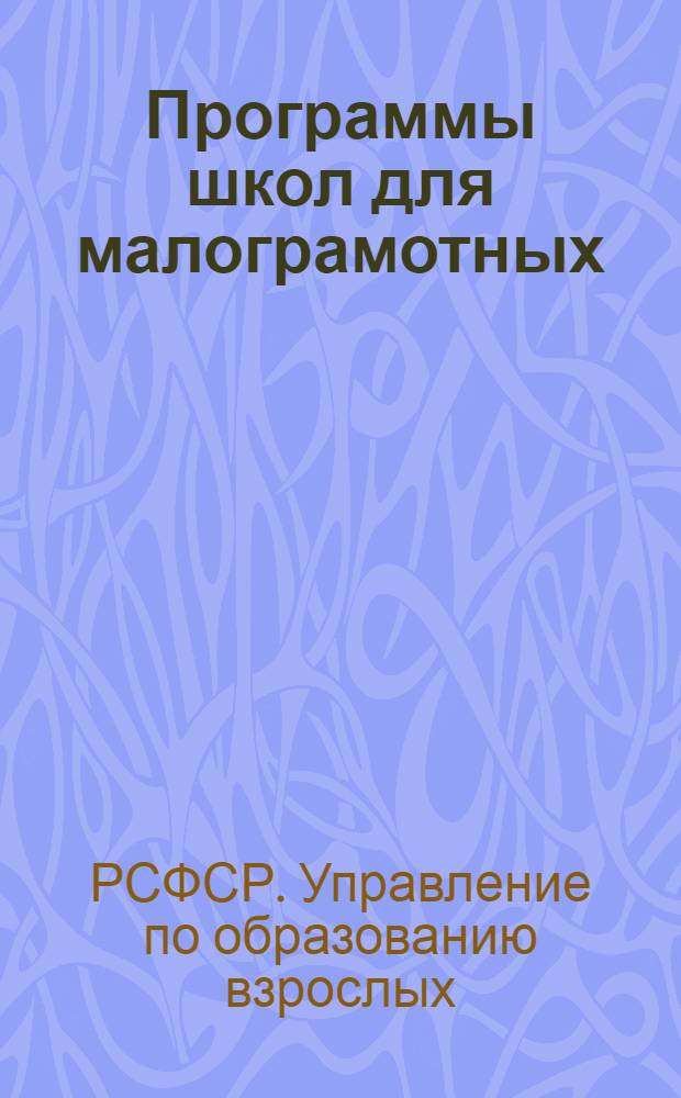 Программы школ для малограмотных : Русский язык. Арифметика. География