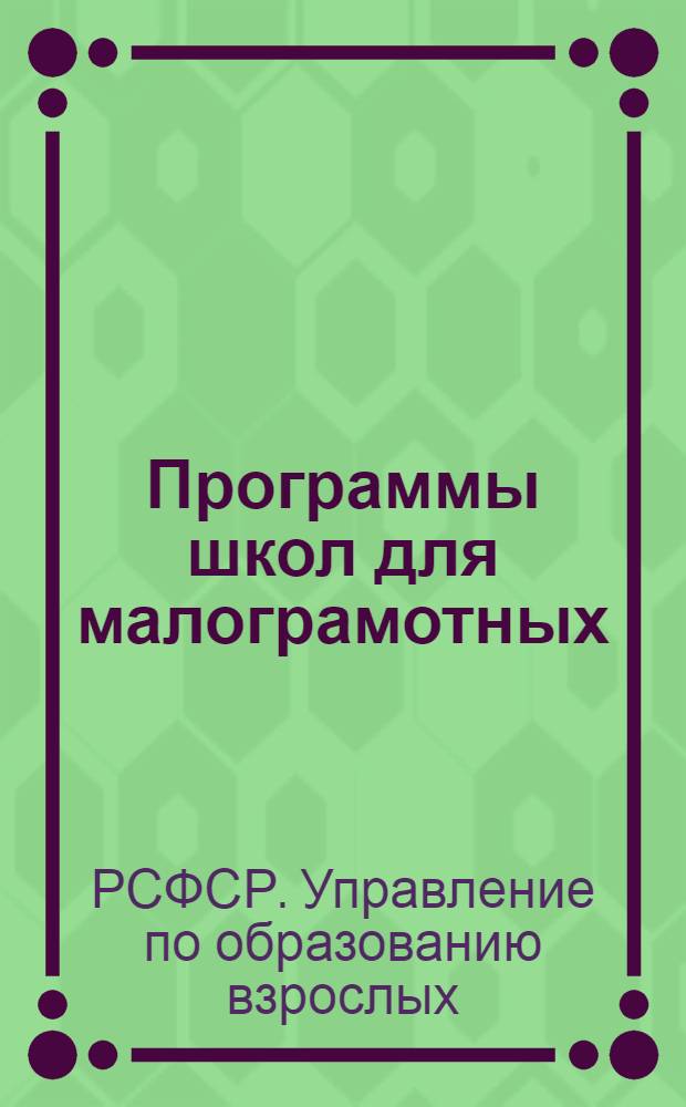 Программы школ для малограмотных : Русский язык. Арифметика
