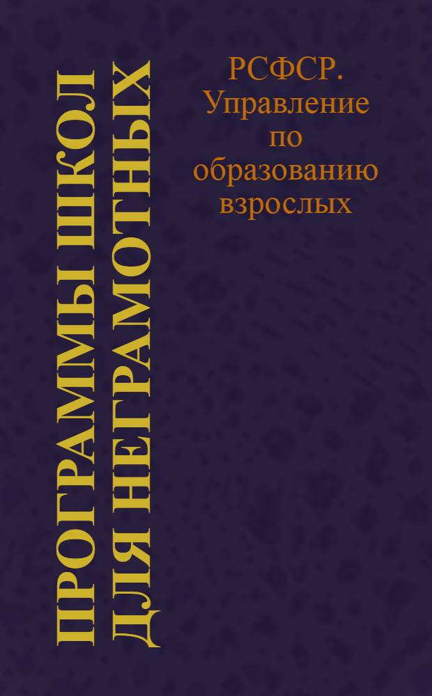 Программы школ для неграмотных : Русский язык. Арифметика