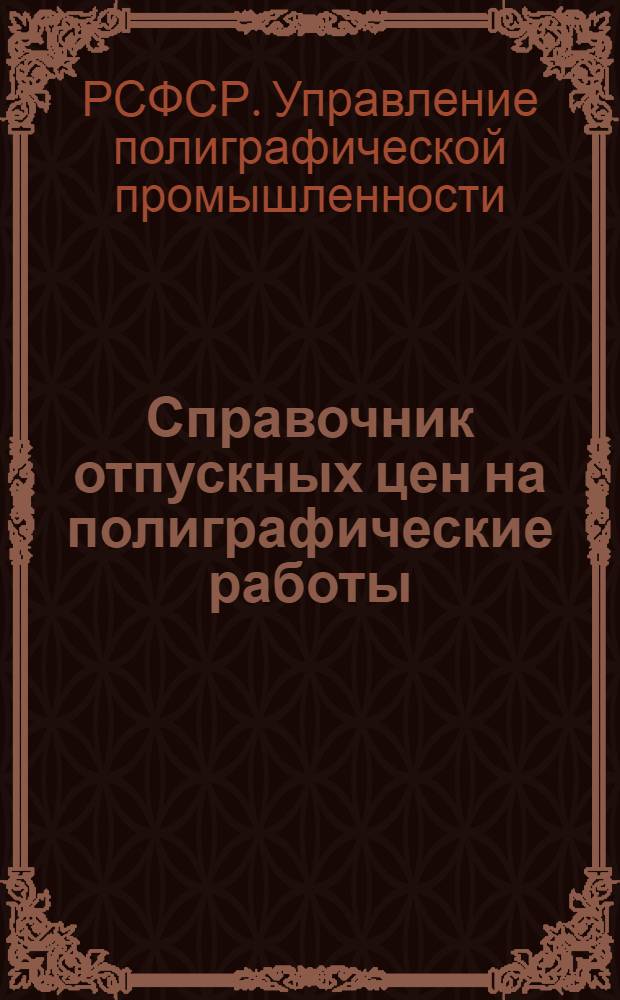[Справочник отпускных цен на полиграфические работы] : Приложения