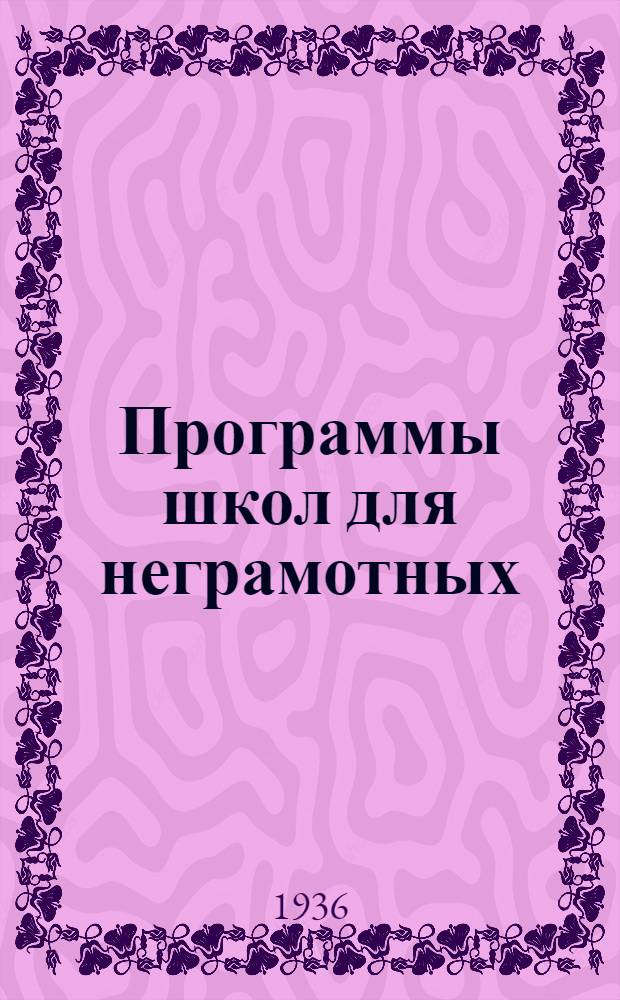 Программы школ для неграмотных : Русский язык. Арифметика