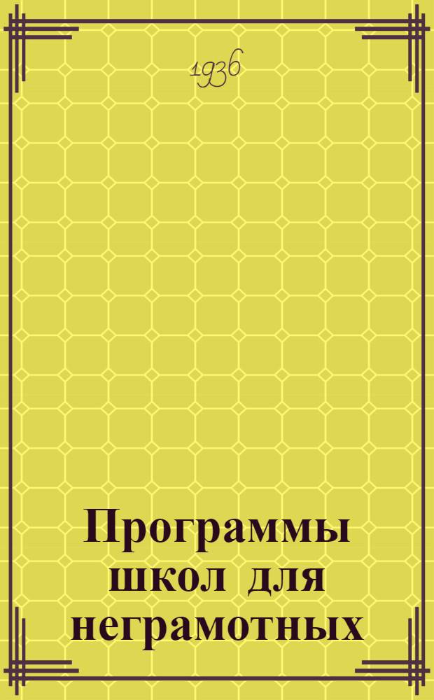 Программы школ для неграмотных : Русский язык. Арифметика