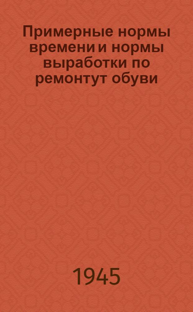 Примерные нормы времени и нормы выработки по ремонтут обуви