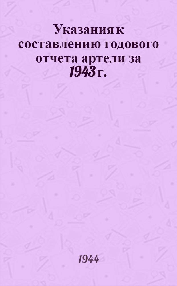 Указания к составлению годового отчета артели за 1943 г. : Ремонт обуви